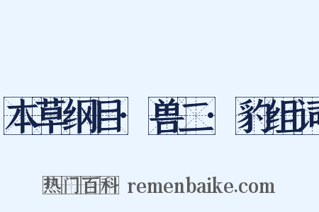 本草纲目·兽二·豹组词是什么意思的图片